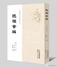 说理会编
