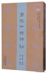碧琅玕馆诗钞/津沽名家诗文丛刊