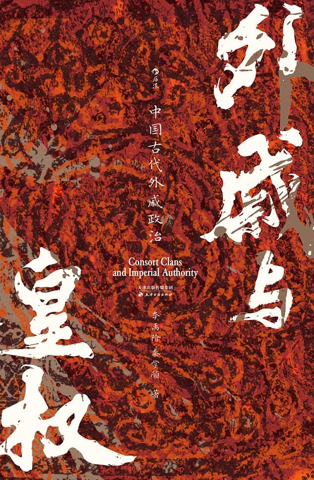 外戚与皇权