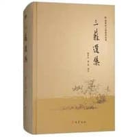 三苏选集