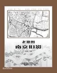 老地图南京旧影