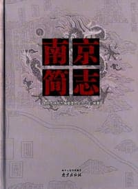 南京简志