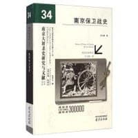 南京保卫战史