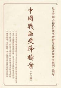 中国战区受降档案