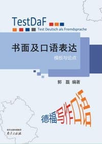 TestDaF书面及口语表达