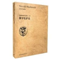 佛罗伦萨史/马基雅维利全集