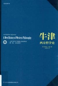 牛津西方哲学史（第一卷）
