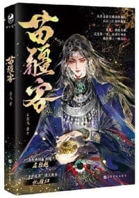 苗疆客