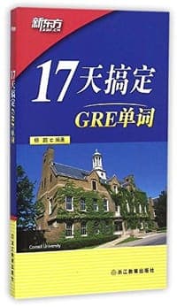 新东方·17天搞定GRE单词