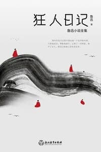 狂人日记（鲁迅小说全集）