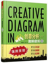 创意分析—图解建筑Ⅱ