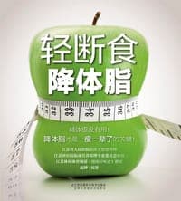 轻断食降体脂