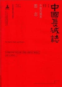中国长城志 图志