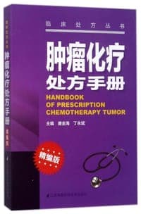 肿瘤化疗处方手册(精编版)/临床处方丛书