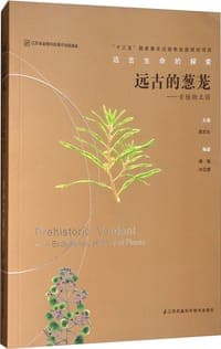 远古的葱茏