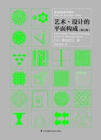 艺术·设计的平面构成（修订版）