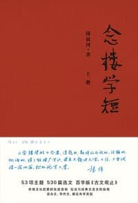 念楼学短