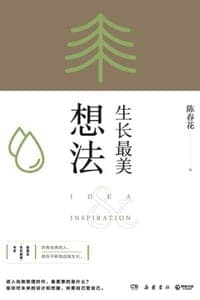 生长最美：想法
