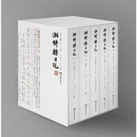 湘绮楼日记