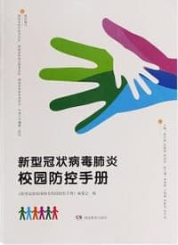 新型冠状病毒肺炎校园防控手册