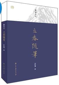 立春随笔