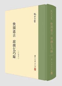 快园道古 琯朗乞巧录（订补本）