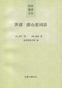 笋谱 渚山堂词话