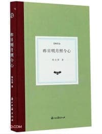 昨日明月照今心