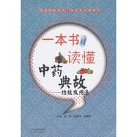 一本书读懂中药典故-功效及用法