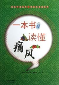 一本书读懂痛风