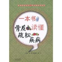 一本书读懂骨质疏松疾病