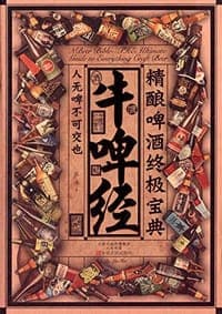 牛啤经