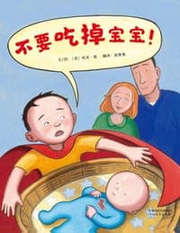 不要吃掉宝宝！