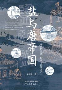 盐与唐帝国