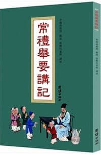 《常礼举要》讲记