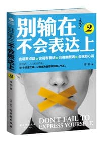 别输在不会表达上(2)