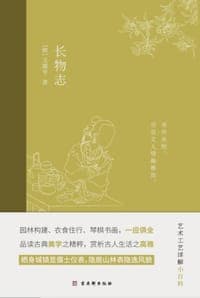 长物志