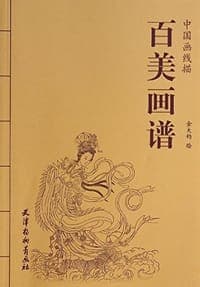 百美画谱