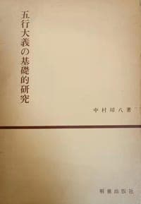 五行大義の基礎的研究
