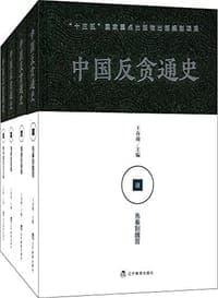 中国反贪通史