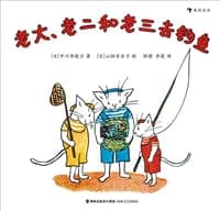 老大、老二和老三去钓鱼