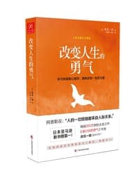 改变人生的勇气