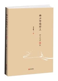 林少华看村上