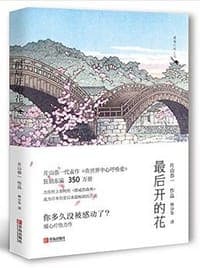 最后开的花