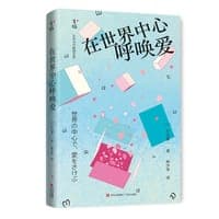 在世界中心呼唤爱