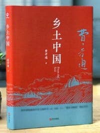 乡土中国