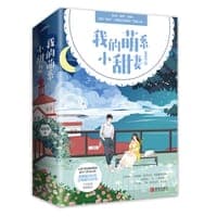 我的萌系小甜妻