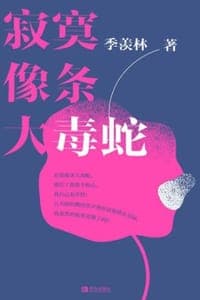寂寞像条大毒蛇