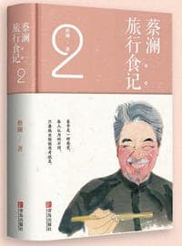 蔡澜旅行食记2（蔡澜先生以寻味为目的的游记和杂感随笔）