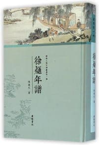 徐熥年谱